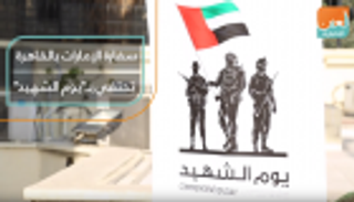 سفارة الإمارات بالقاهرة تحتفي بـ"يوم الشهيد"