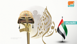 وزارة الداخلية الإماراتية تحتفي بيوم الشهيد