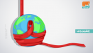 الإيدز.. أبرز الأرقام والحقائق عالميا