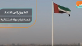 الطريق إلى الاتحاد.. قصة قيام دولة استثنائية