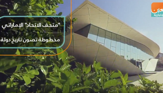 المتحف تم تشييده عام 2016 على مساحة 26 ألف متر مربع