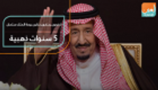 مغردون يحتفون بذكرى بيعة الملك سلمان.. 5 سنوات ذهبية