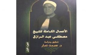 غلاف "الأعمال الكاملة للشيخ مصطفى عبدالرازق" 