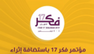 600 مشارك و80 متحدثا في مؤتمر "فكر 17" بالسعودية