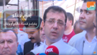 إمام أوغلو يفضح فساد نظام أردوغان