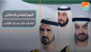 اليوم الوطني الإماراتي.. أبناء زايد على درب إرث الأولين