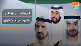 اليوم الوطني الإماراتي.. أبناء زايد على درب إرث الأولين