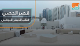قصر الحصن.. القلب النابض لأبوظبي