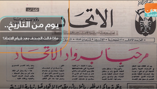 يوم من التاريخ.. ماذا قالت الصحف بعد قيام الاتحاد؟
