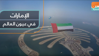الإمارات في عيون العالم
