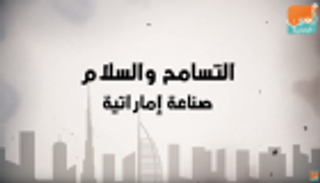 "التسامح والسلام".. صناعة إماراتية