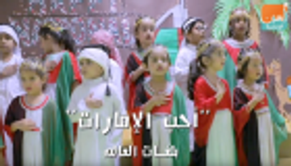 "أحب الإمارات".. بلغات العالم