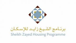 برنامج الشيخ زايد للإسكان إحدى ثمار التنمية الشاملة بالإمارات