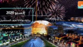 إكسبو 2020.. حكاية دولة لا تعرف المستحيل