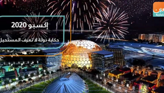 إكسبو2020.. حكاية دولة لا تعرف المستحيل