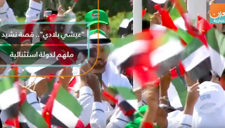 "عيشي بلادي".. قصة نشيد ملهم لدولة استثنائية