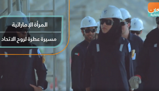 المرأة الإماراتية مسيرة عطرة لروح الاتحاد