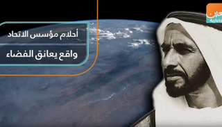 أحلام مؤسس الاتحاد.. واقع يعانق الفضاء