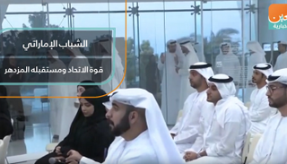 الشباب الإماراتي قوة الاتحاد ومستقبله المزدهر