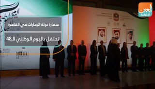 سفارة دولة الإمارات في القاهرة تحتفل باليوم الوطني الـ48