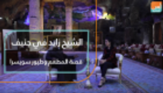 الشيخ زايد في جنيف.. قصة المطعم وطيور سويسرا
