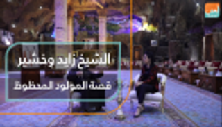 الشيخ زايد وخشير.. قصة المولود "المحظوظ"