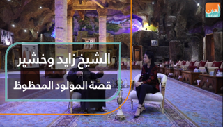 الشيخ زايد وخشير.. قصة المولود 