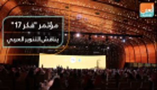 مؤتمر "فكر 17" يناقش تجديد الفكر العربي