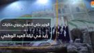 الوزير علي الكعبي يروي حكايات زايد في ليلة العيد الوطني