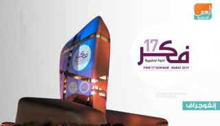 فعاليات اليوم الأول من "فكر 17" بالسعودية