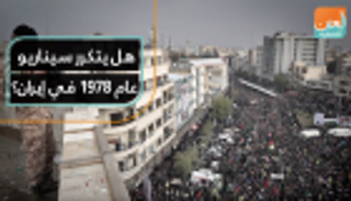 هل يتكرر سيناريو عام 1978 في إيران؟
