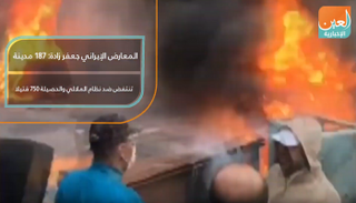 المعارض الإيراني علي رضا جعفر زادة: 187 مدينة تنتفض ضد نظام الملالي والحصيلة 750 قتيلا