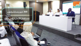 ٣٠٠ خبير يستشرفون مستقبل التعليم في دبي