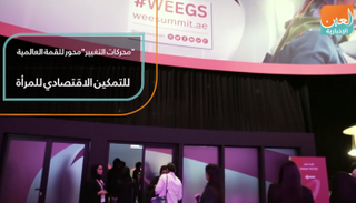 "محركات التغيير" محور للقمة العالمية للتمكين الاقتصادي للمرأة