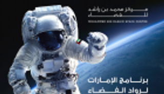 في 4 ساعات.. 1000 إماراتي يتقدمون بطلبات ليصبحوا رواد فضاء