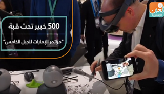 500 خبير تحت قبة