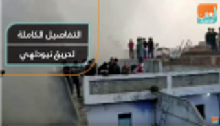 التفاصيل الكاملة لحريق نيودلهي