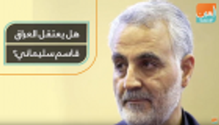 هل يعتقل العراق قاسم سليماني؟