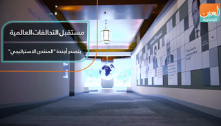 مستقبل التحالفات العالمية يتصدر أجندة "المنتدى الاستراتيجي"