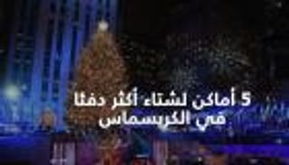 5 أماكن لشتاء أكثر دفئا في الكريسماس