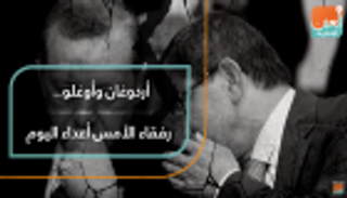 أردوغان وأوغلو.. رفقاء الأمس أعداء اليوم