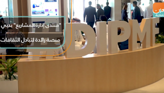 "منتدى إدارة المشاريع" بدبي منصة رائدة لتبادل الثقافات
