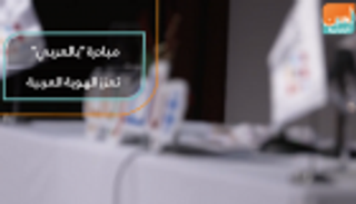 "بالعربي".. مبادرة إماراتية تعزز مكانة لغة الضاد