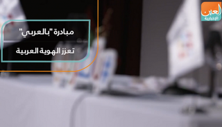مبادرة "بالعربي" تعزز الهوية العربية