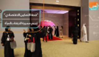 "قمة التمكين الاقتصادي" تدعم مسيرة الارتقاء بالمرأة