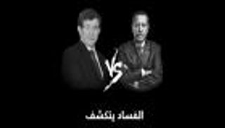 أردوغان VS أوغلو.. الفساد يتكشف