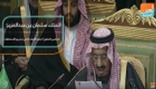 الملك سلمان بن عبدالعزيز: "مجلس التعاون" تجاوز الأزمات التي تمر بها المنطقة