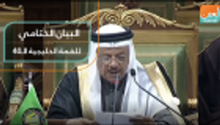 البيان الختامي للقمة الخليجية الـ40