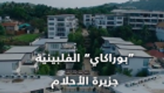 "بوراكاي" الفلبينية.. جزيرة الأحلام