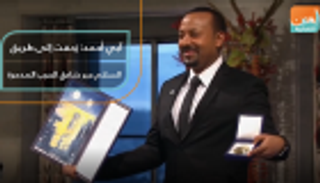 آبي أحمد: زحفت إلى طريق السلام عبر خنادق الحرب